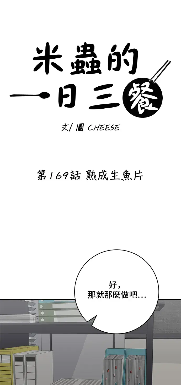 漫画《米虫的一日三餐》第169话 熟成生鱼片第22张图