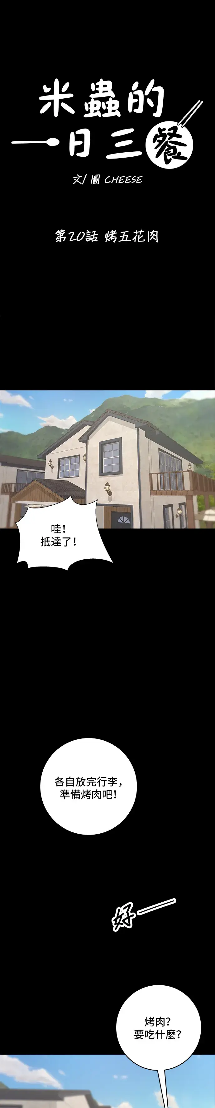 漫画《米虫的一日三餐》第20话 烤五花肉第15张图