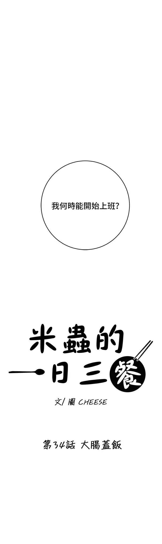 漫画《米虫的一日三餐》第34话 大肠盖饭第11张图