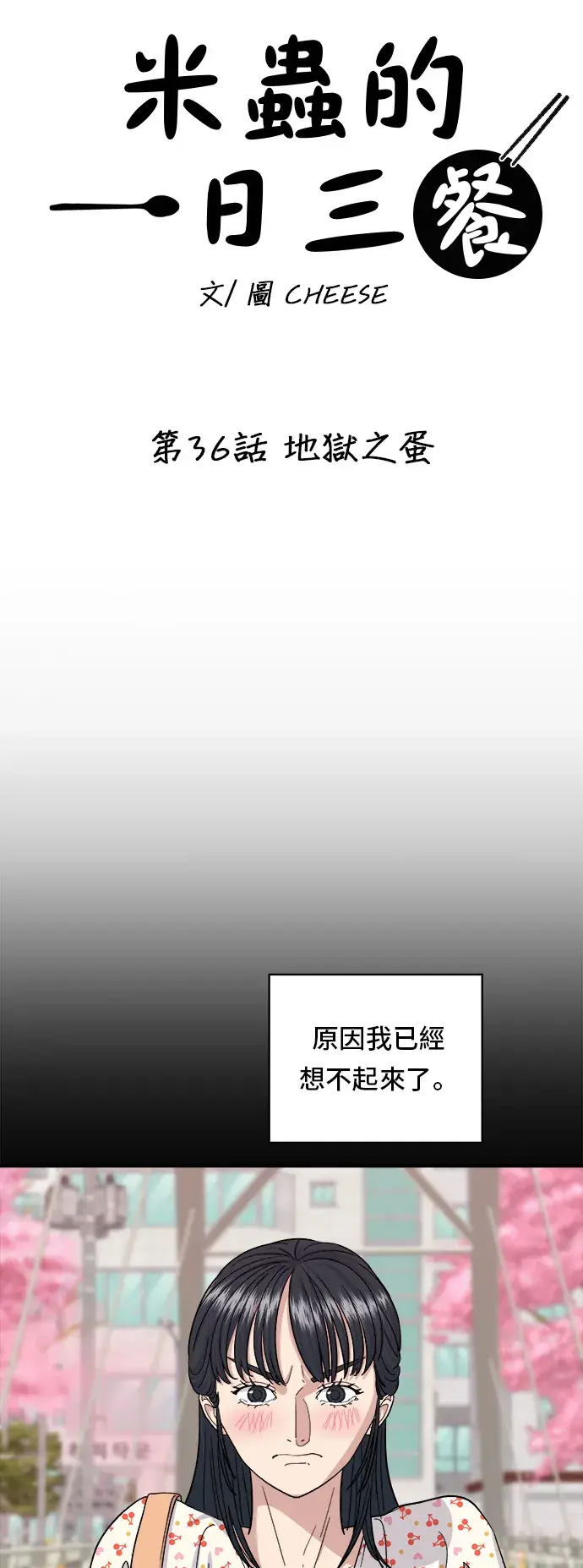 漫画《米虫的一日三餐》第36话 地狱之蛋第10张图