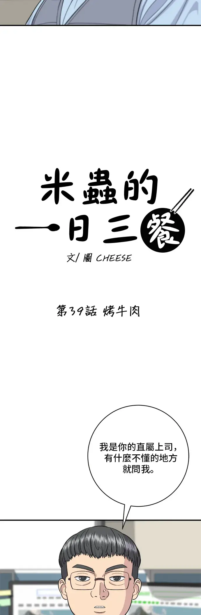 漫画《米虫的一日三餐》第39话 烤牛肉第12张图