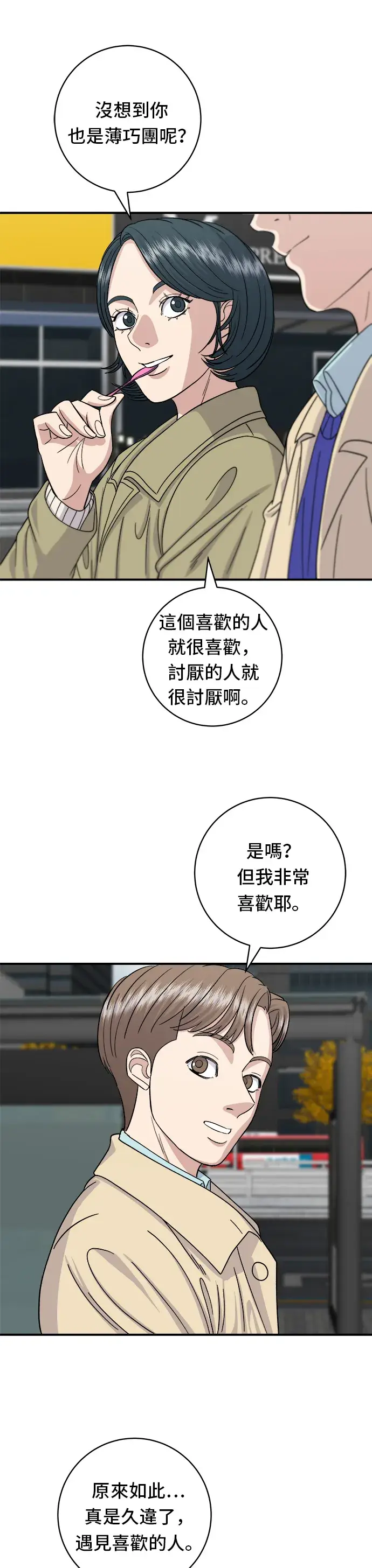 漫画《米虫的一日三餐》第47话 薄荷巧克力第26张图