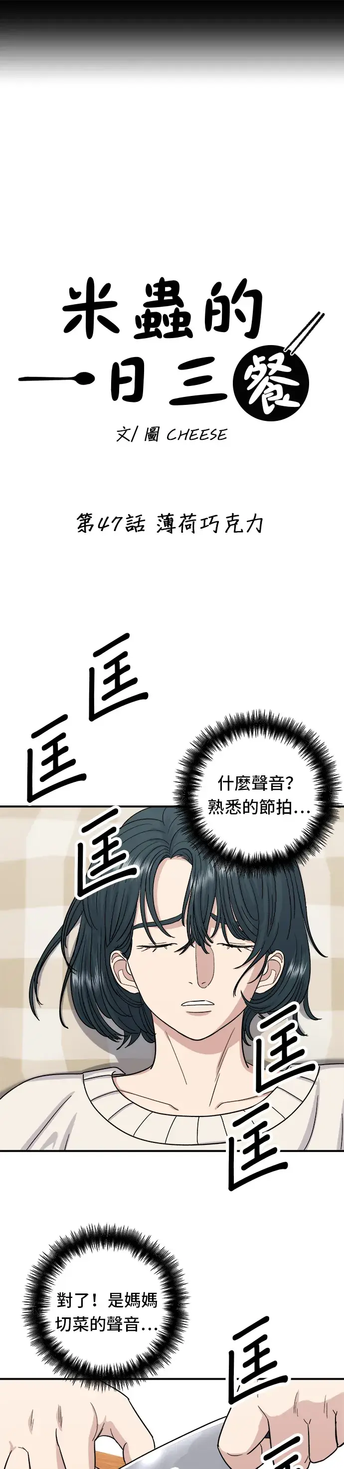 漫画《米虫的一日三餐》第47话 薄荷巧克力第8张图