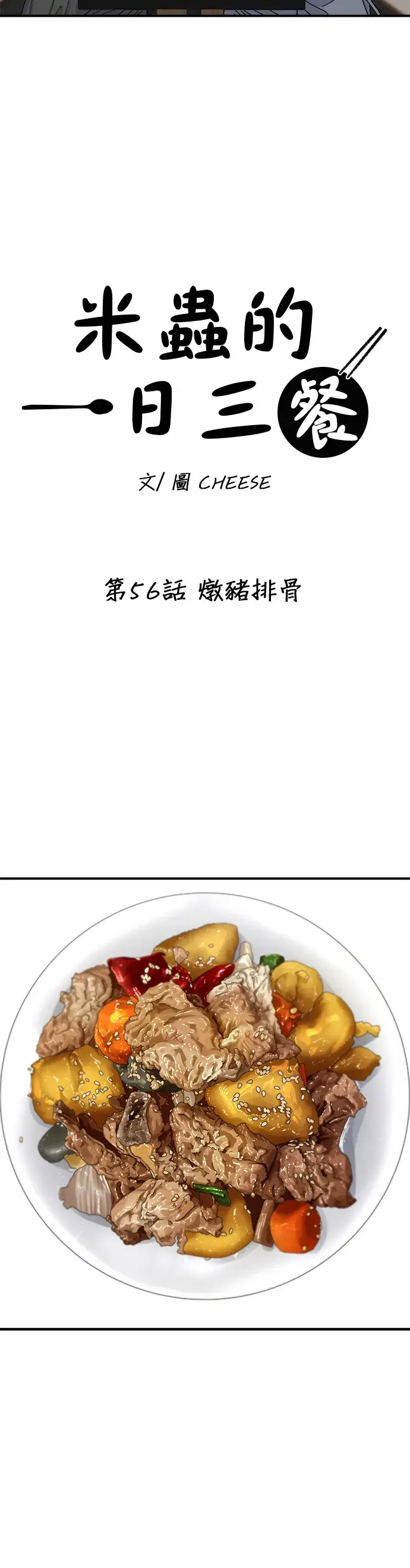 漫画《米虫的一日三餐》第56话 炖猪排骨第16张图
