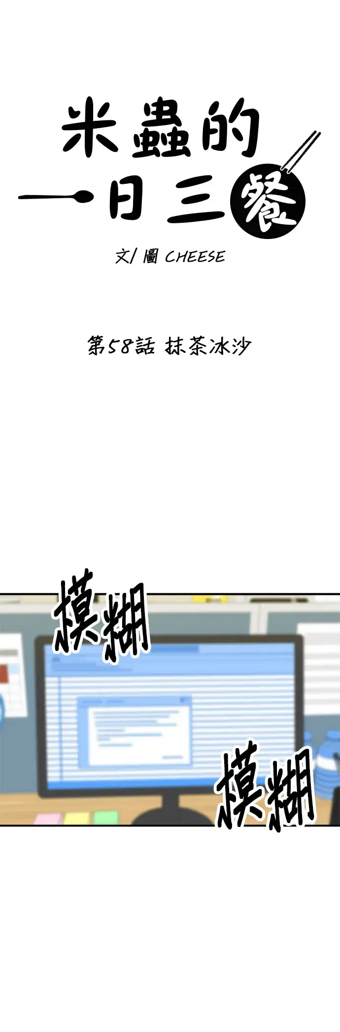 漫画《米虫的一日三餐》第58话 抹茶冰沙第16张图