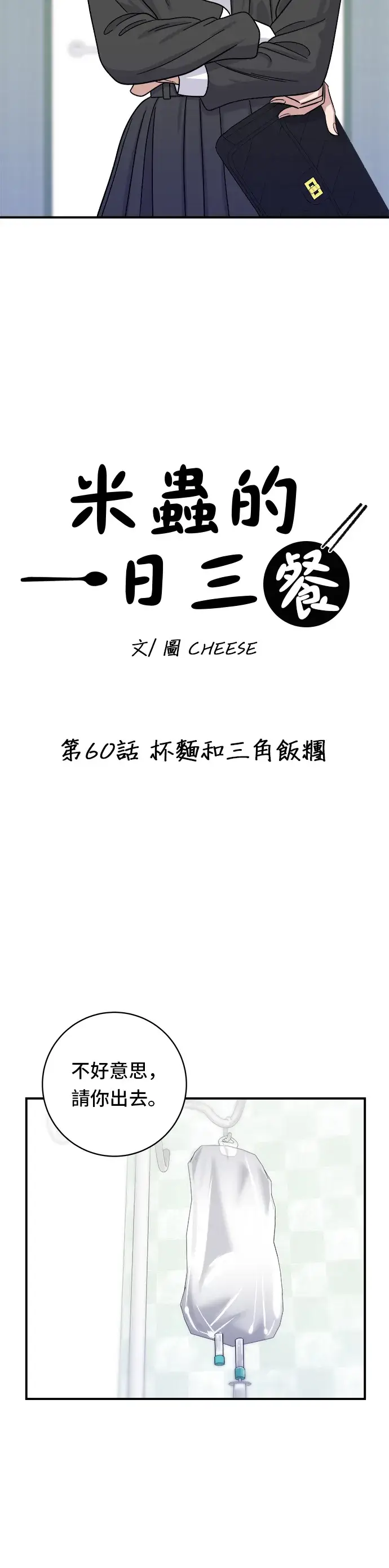 漫画《米虫的一日三餐》第60话 杯面和三角饭团第13张图