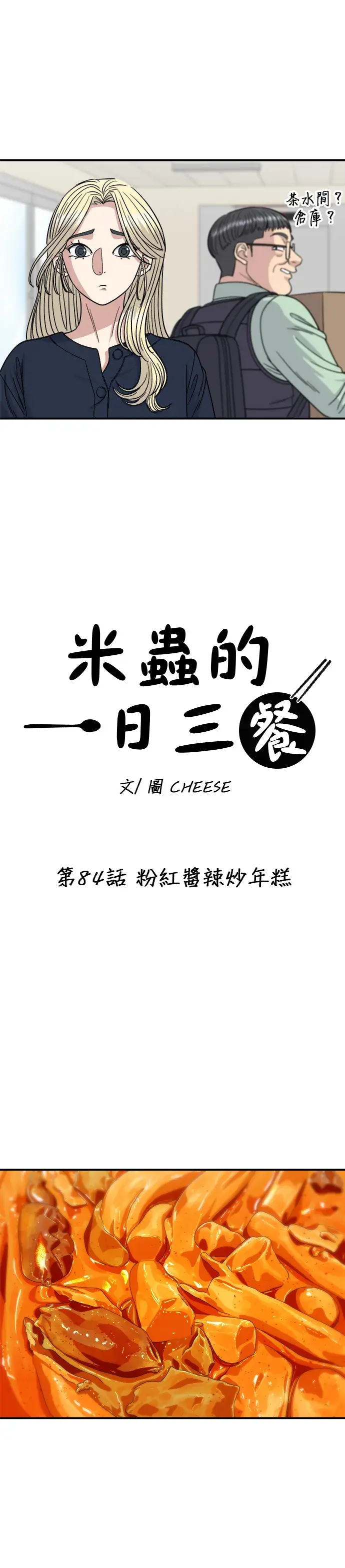 漫画《米虫的一日三餐》第84话 粉红酱辣炒年糕第6张图