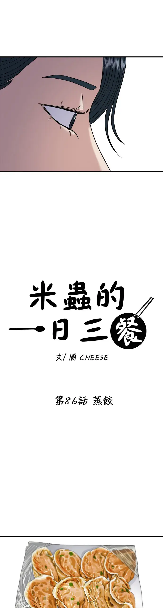 漫画《米虫的一日三餐》第86话 蒸饺第18张图