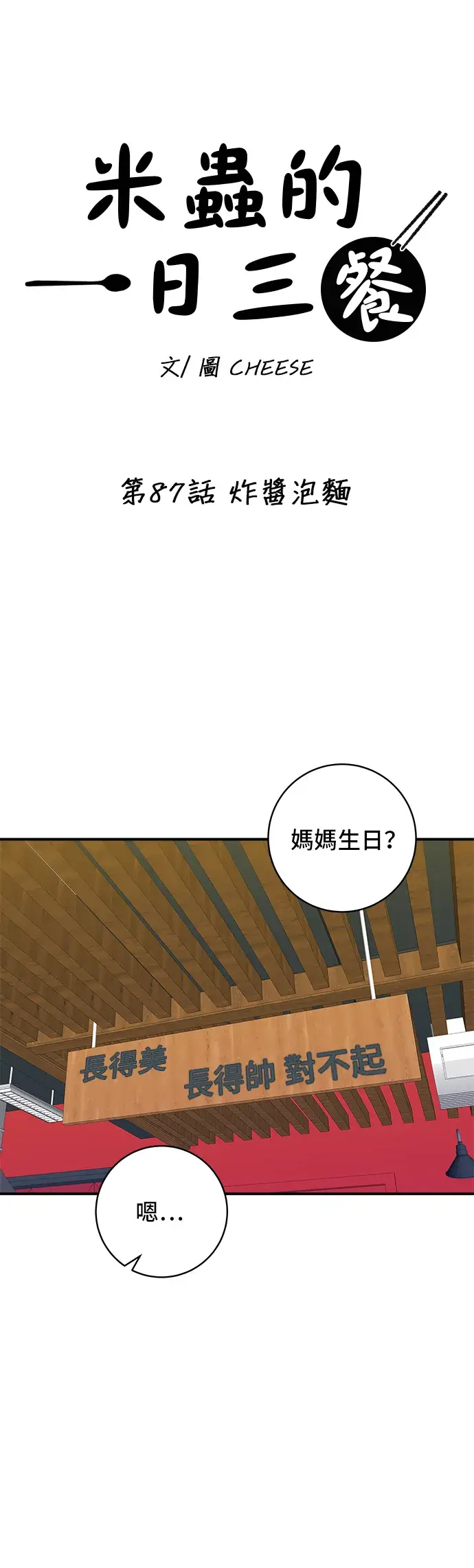 漫画《米虫的一日三餐》第87话 炸酱泡面第15张图
