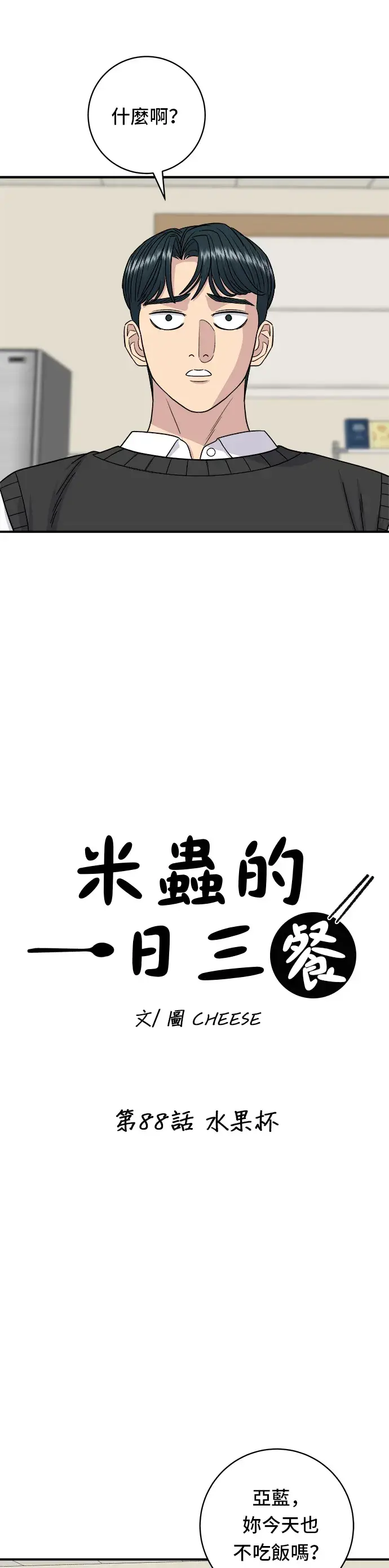 漫画《米虫的一日三餐》第88话 水果杯第4张图