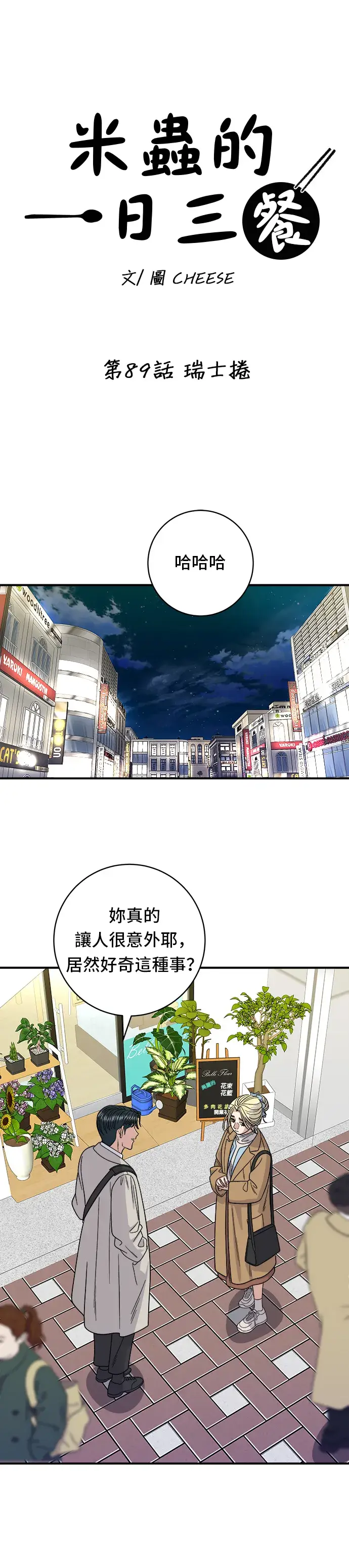 漫画《米虫的一日三餐》第89话 瑞士卷第6张图