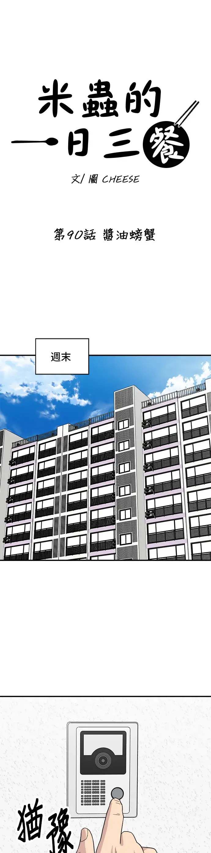 漫画《米虫的一日三餐》第90话 酱油螃蟹第6张图
