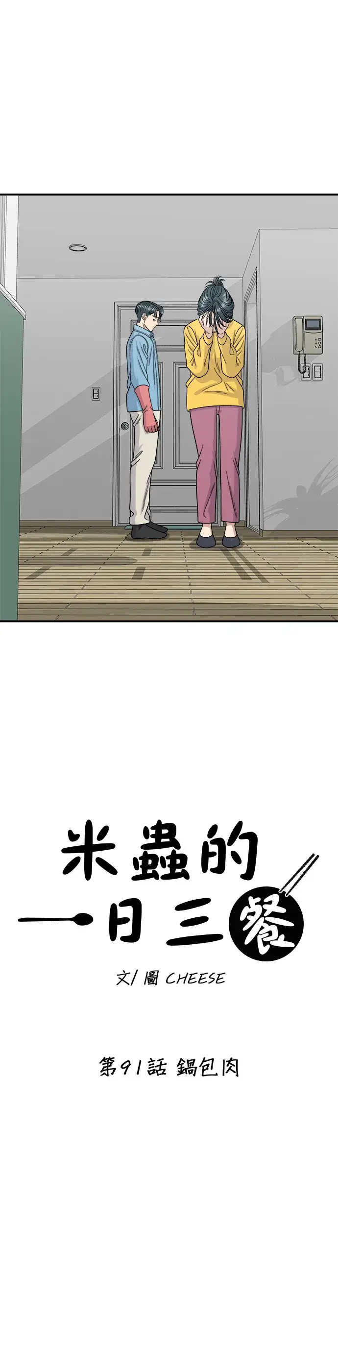 漫画《米虫的一日三餐》第91话 锅包肉第12张图