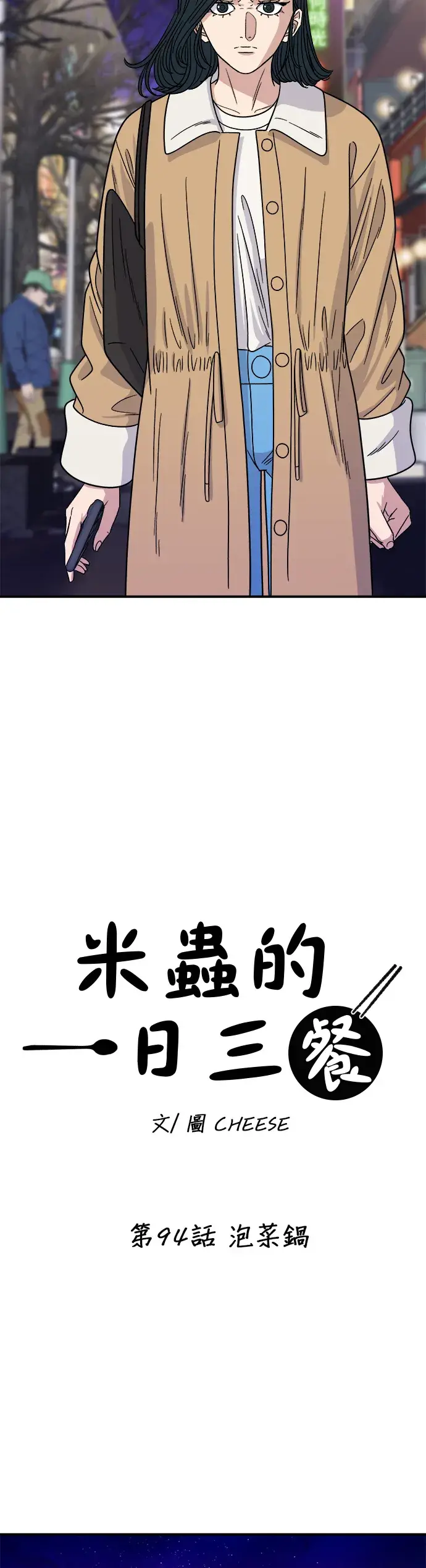 漫画《米虫的一日三餐》第94话 泡菜锅第5张图