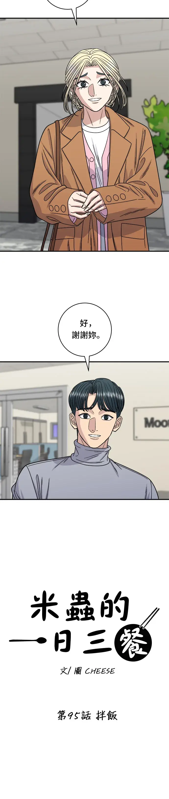 漫画《米虫的一日三餐》第95话 拌饭第7张图