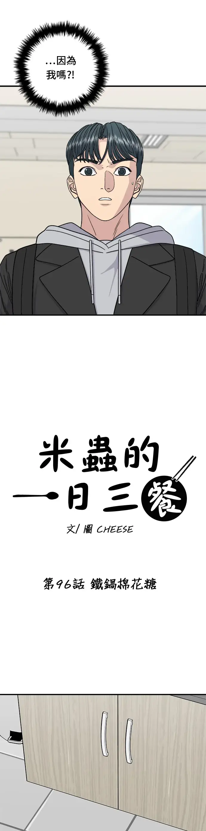 漫画《米虫的一日三餐》第96话 铁锅棉花糖第4张图