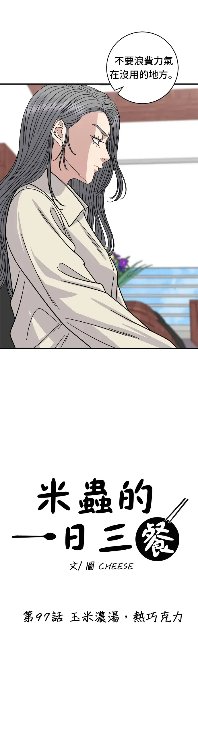 漫画《米虫的一日三餐》第97话 玉米浓汤，热巧克力第8张图