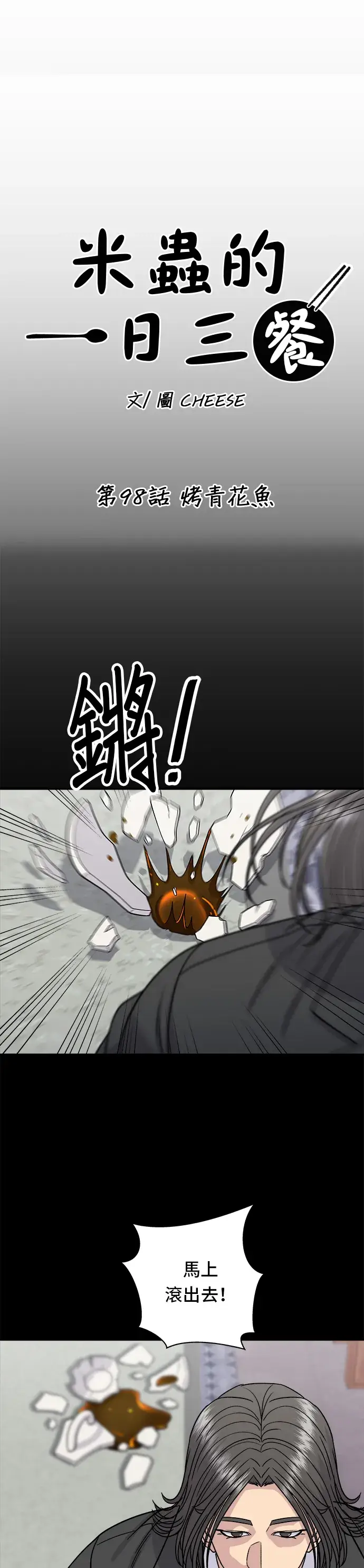 漫画《米虫的一日三餐》第98话 烤青花鱼第16张图