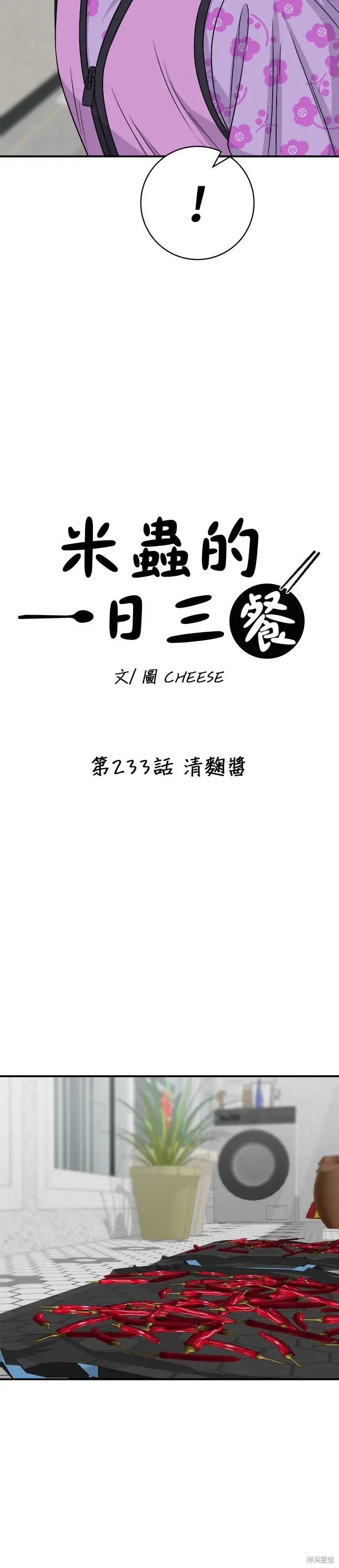 漫画《米虫的一日三餐》第233话第6张图