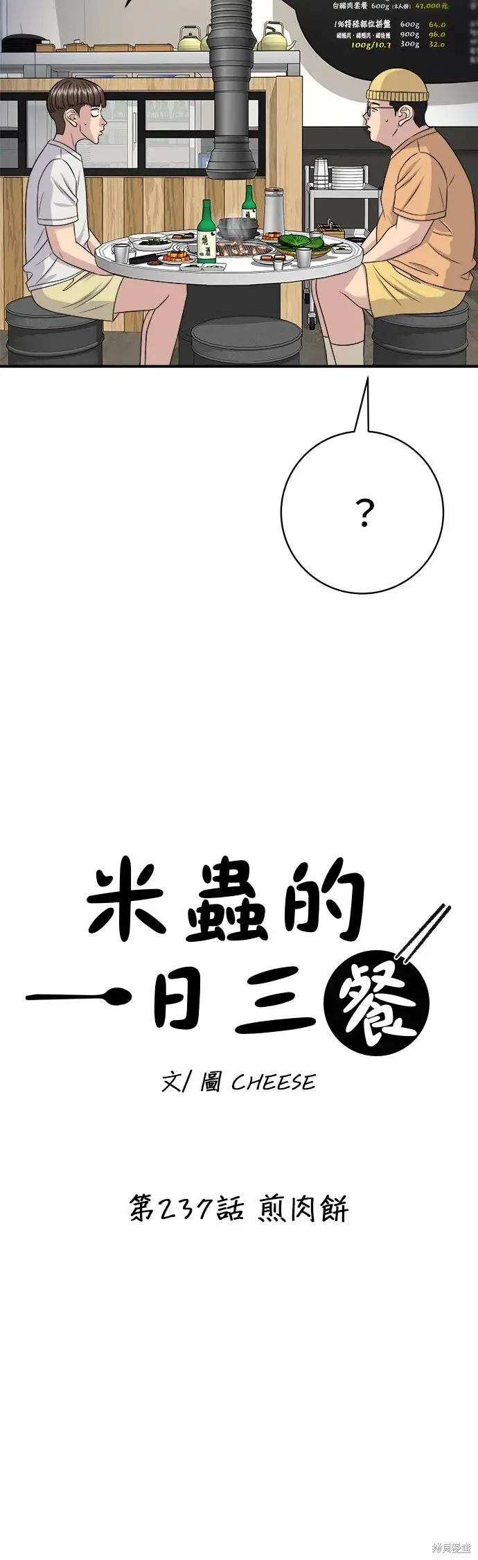 漫画《米虫的一日三餐》第237话第37张图