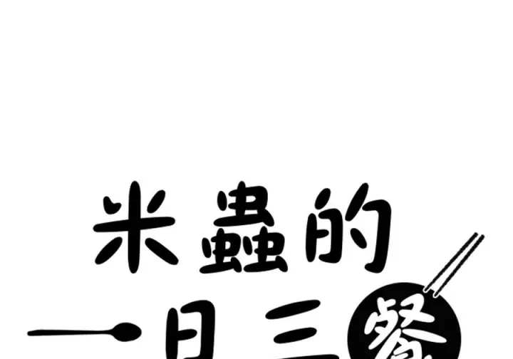漫画《米虫的一日三餐》第262话第86张图