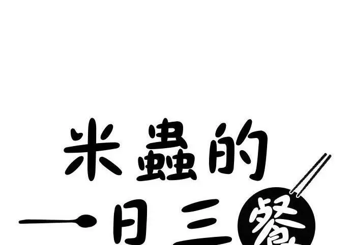 漫画《米虫的一日三餐》第269话 小黄瓜饭卷第35张图