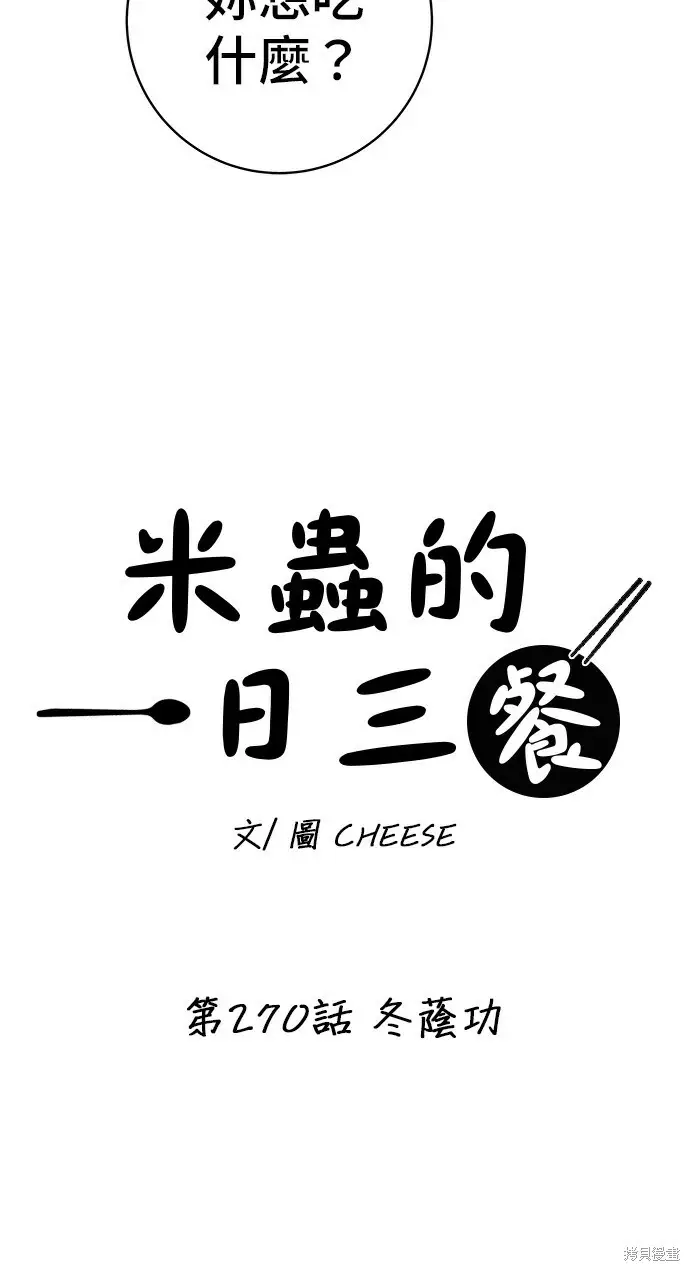 漫画《米虫的一日三餐》第270话第32张图