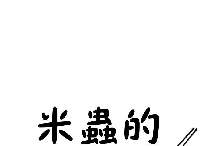 漫画《米虫的一日三餐》第272话 春白菜拌饭第37张图