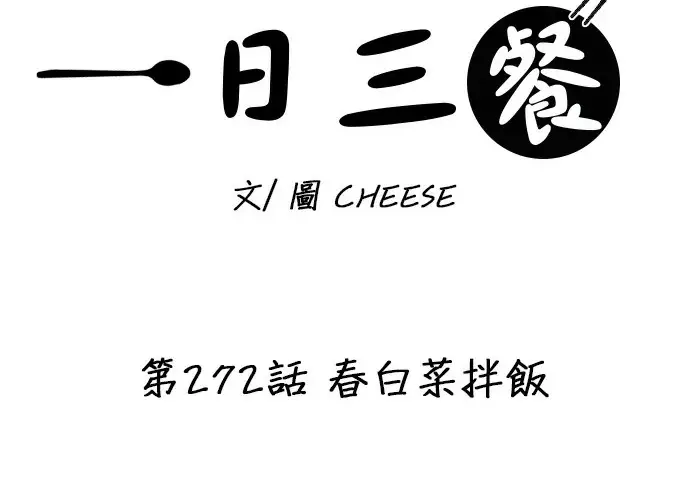 漫画《米虫的一日三餐》第272话 春白菜拌饭第38张图