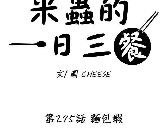 漫画《米虫的一日三餐》第275话 面包虾第17张图