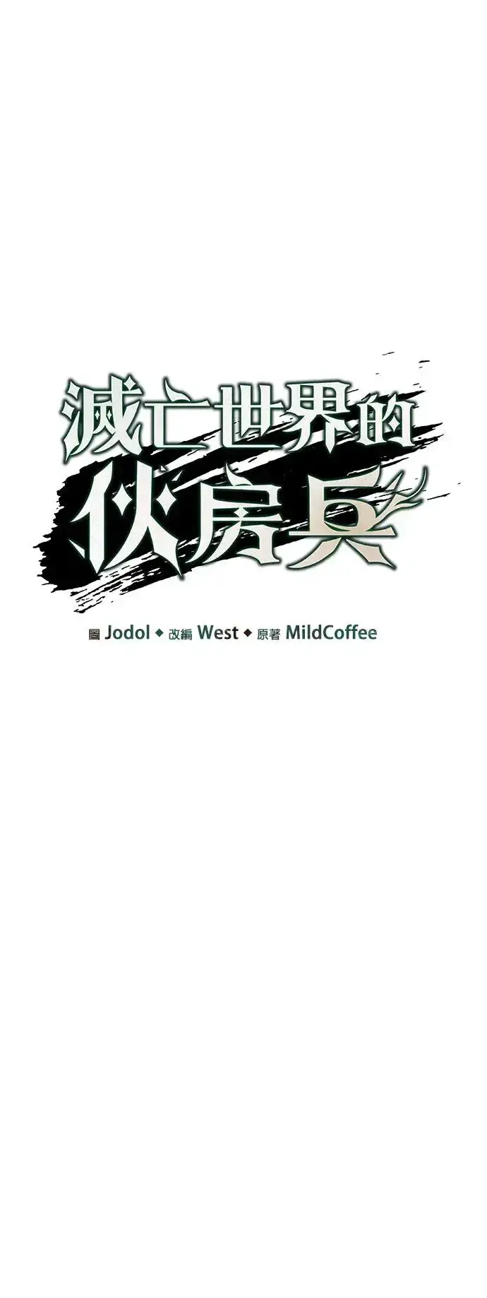 漫画《灭亡世界的伙房兵》第3话 汇合第8张图