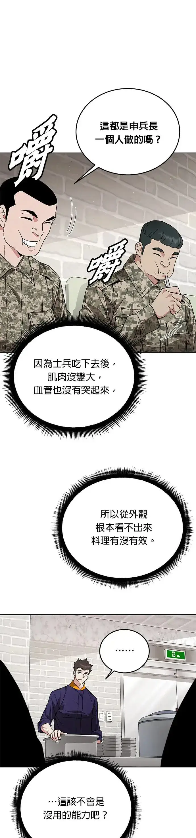 漫画《灭亡世界的伙房兵》第5话 增加觉醒者(1)第33张图