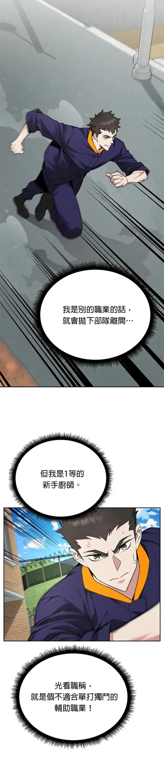漫画《灭亡世界的伙房兵》第7话 增加觉醒者(3)第20张图