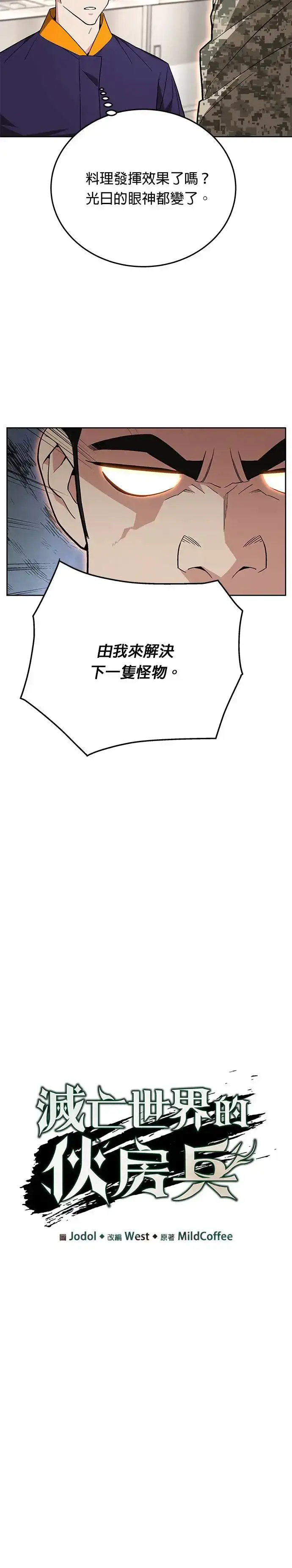 漫画《灭亡世界的伙房兵》第8话 增加觉醒者(4)第12张图