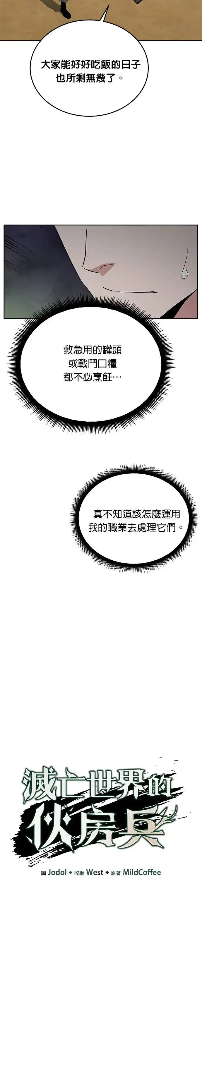 漫画《灭亡世界的伙房兵》第9话 增加觉醒者(5)第9张图