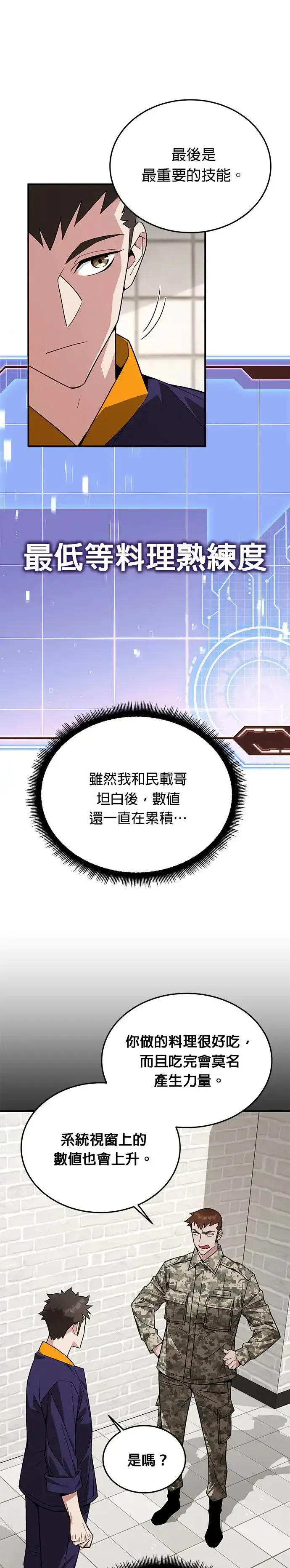 漫画《灭亡世界的伙房兵》第10话 新怪物第28张图