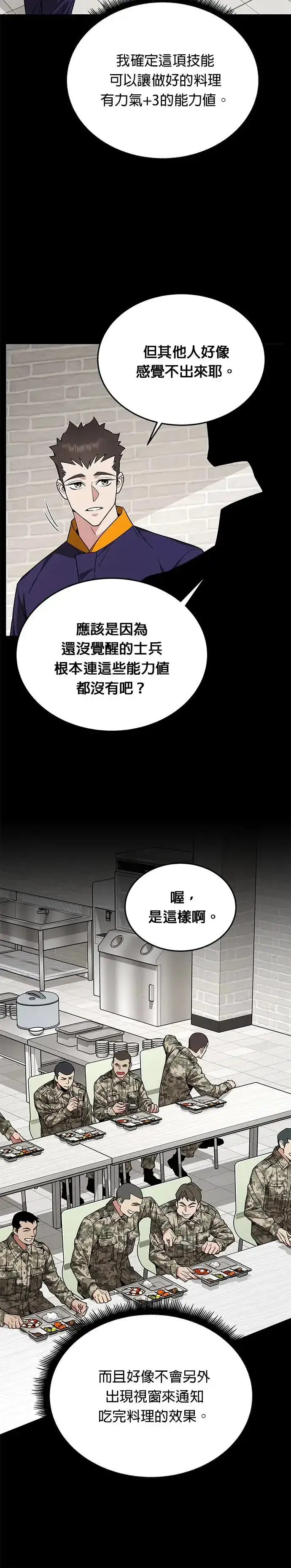 漫画《灭亡世界的伙房兵》第10话 新怪物第29张图