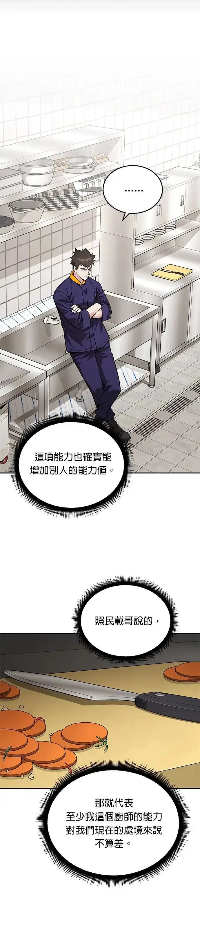 漫画《灭亡世界的伙房兵》第10话 新怪物第31张图