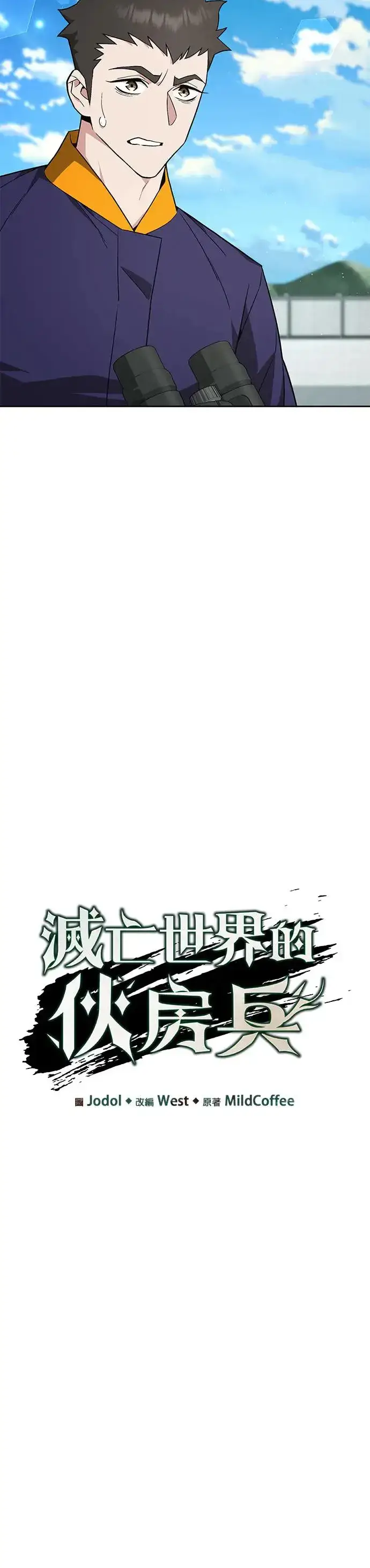漫画《灭亡世界的伙房兵》第11话 夜袭(1)第8张图
