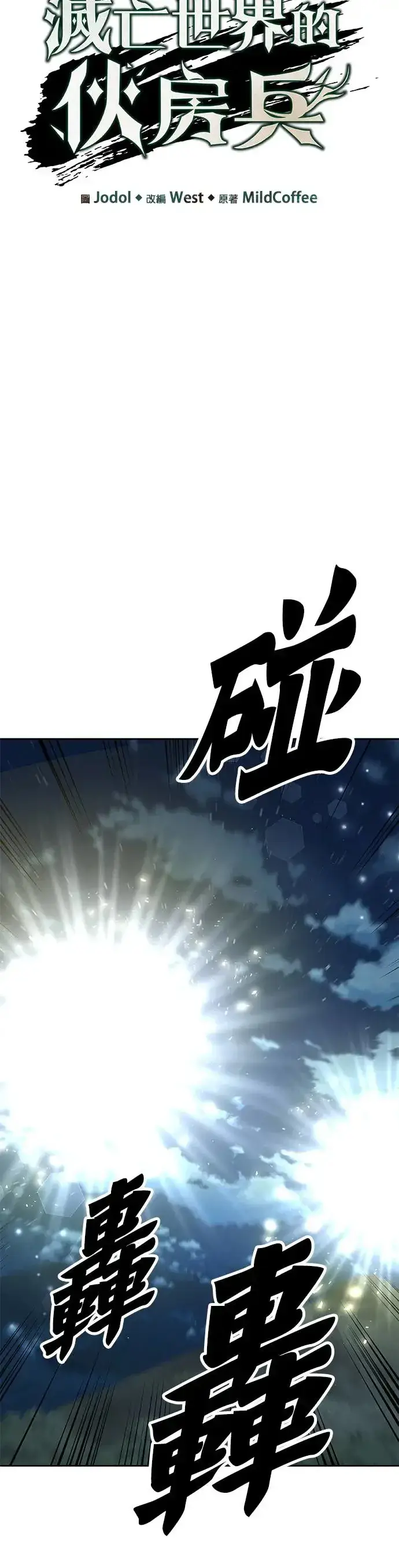 漫画《灭亡世界的伙房兵》第12话 夜袭(2)第10张图