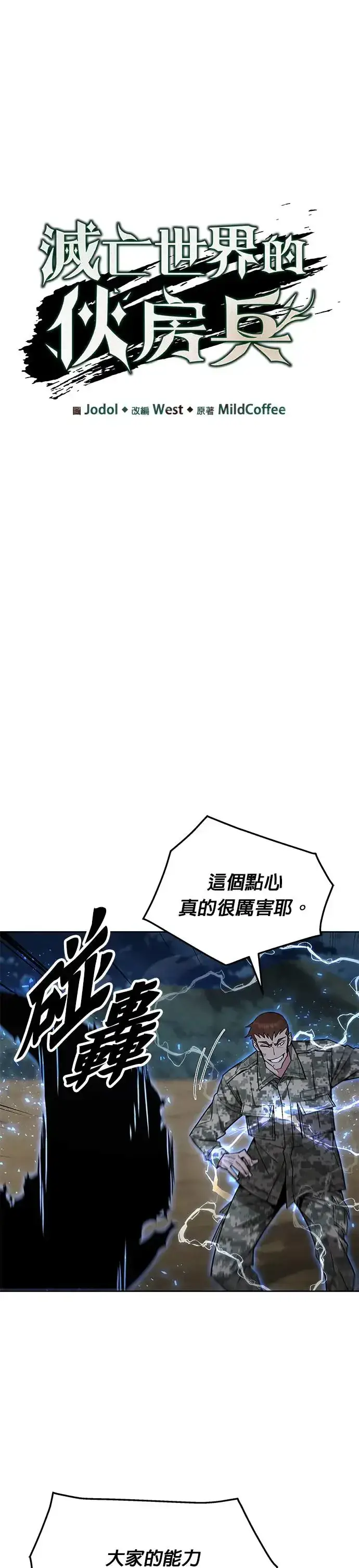 漫画《灭亡世界的伙房兵》第14话 夜袭(4)第6张图