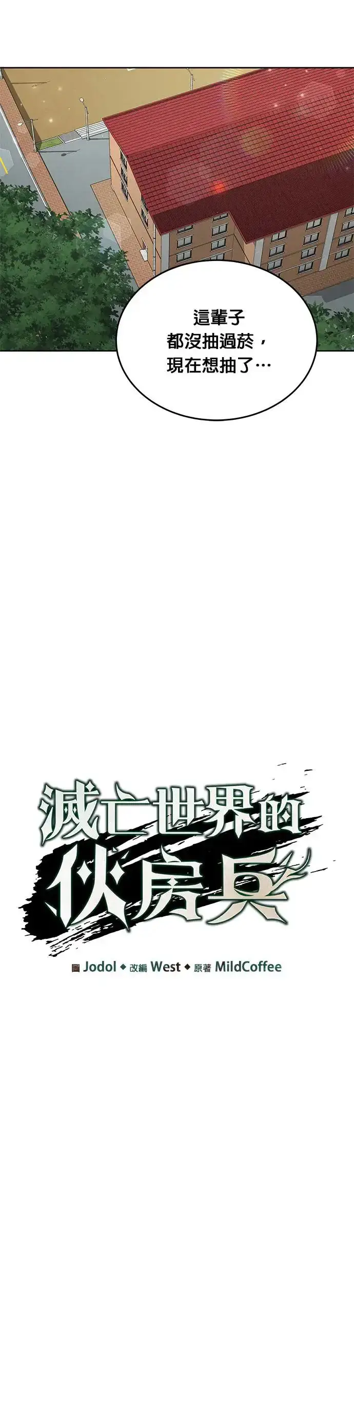 漫画《灭亡世界的伙房兵》第16话 幸存者(1)第14张图