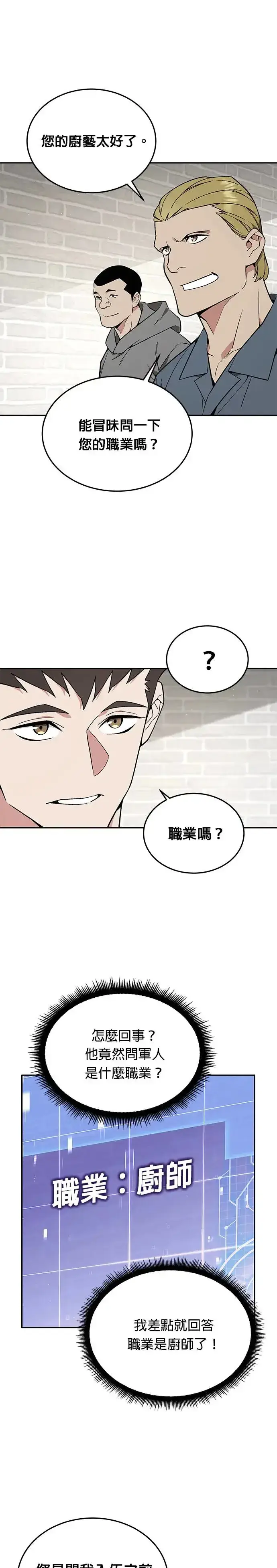 漫画《灭亡世界的伙房兵》第17话 幸存者(2)第28张图