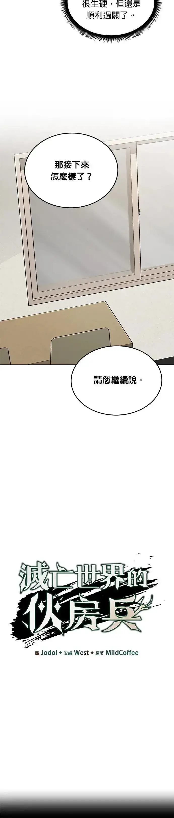 漫画《灭亡世界的伙房兵》第22话 威胁第7张图