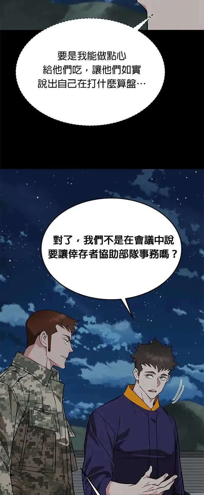 漫画《灭亡世界的伙房兵》第23话 审问(1)第39张图