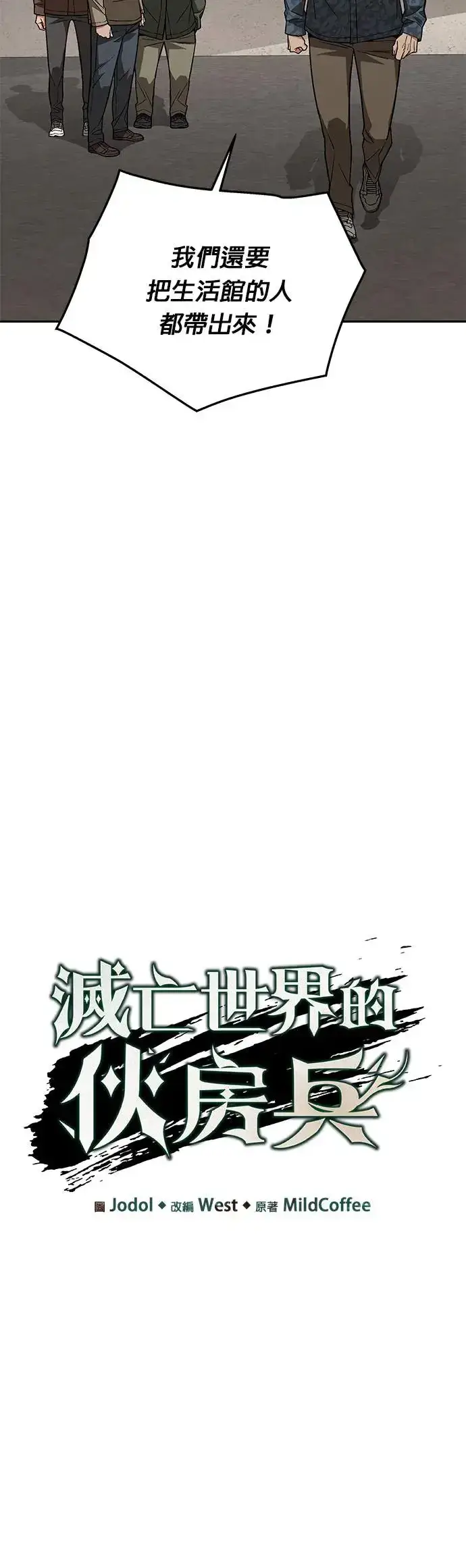 漫画《灭亡世界的伙房兵》第25话 整顿阶级(1)第6张图