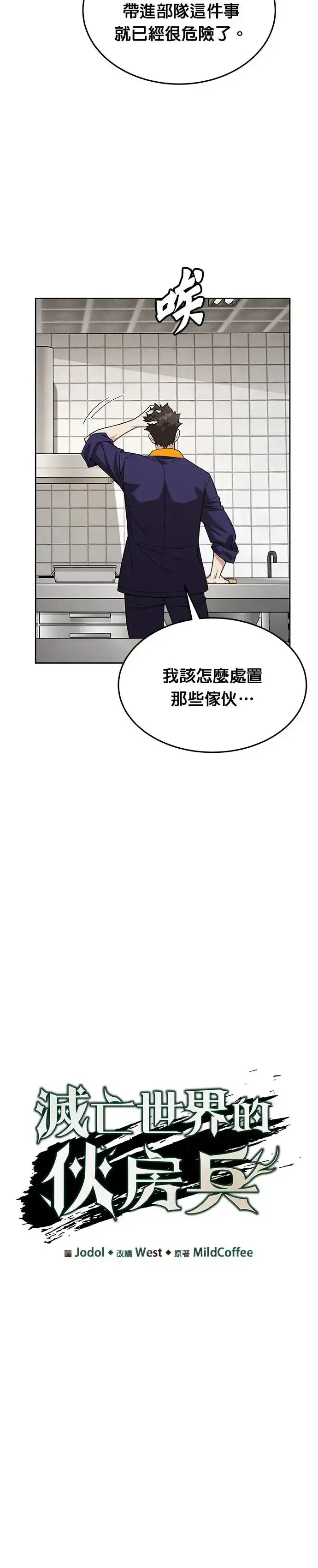 漫画《灭亡世界的伙房兵》第28话 整顿阶级(4)第6张图