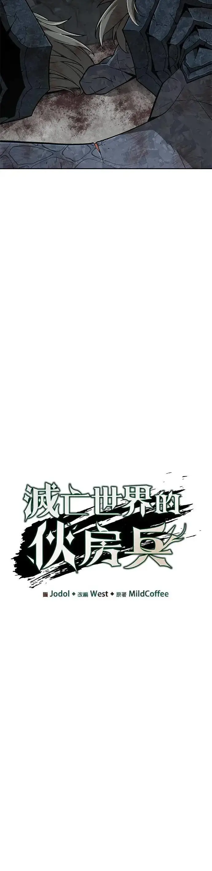 漫画《灭亡世界的伙房兵》第36话 曾经的战友(1)第8张图