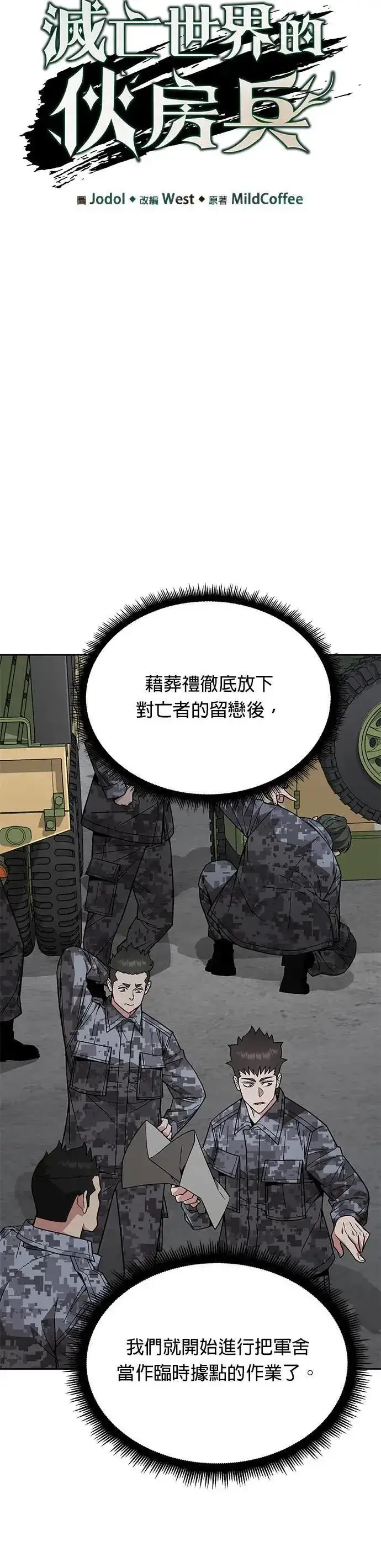 漫画《灭亡世界的伙房兵》第42话 军舍(4)第6张图