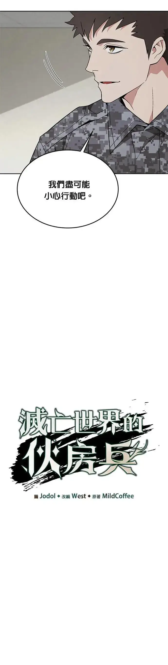 漫画《灭亡世界的伙房兵》第43话 貘(1)第6张图